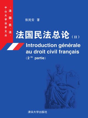 cover image of 法国民法总论（II）